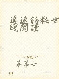 遥远的救世主在线阅读