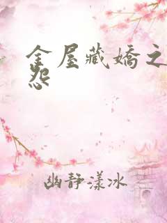 金屋藏娇之阿娇怨