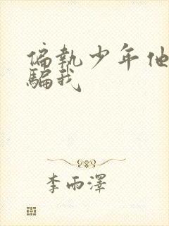 偏执少年他装乖骗我