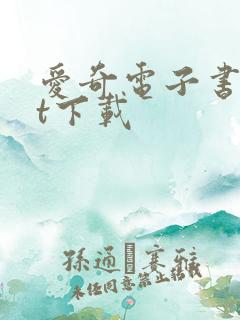 爱奇电子书txt下载