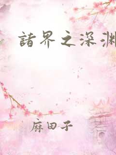 诸界之深渊恶魔