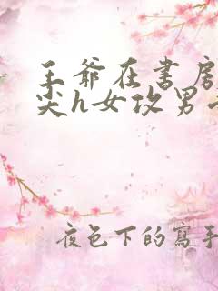 王爷在书房含乳尖h女攻男受