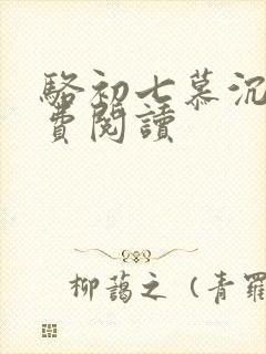 骆初七慕沉远免费阅读