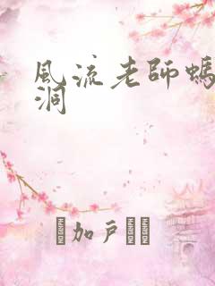 风流老师蚂蚁爬洞