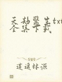 天劫医生txt全集下载