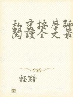 私密按摩师小说阅读全文最新