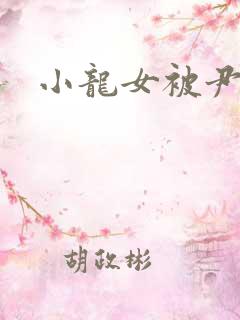 小龙女被尹志平