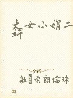 大女小娟二女小妍