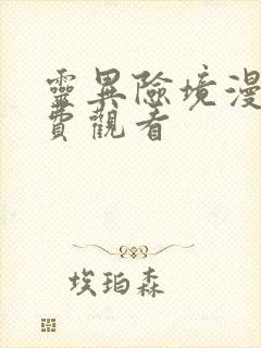 灵异险境漫画免费观看