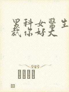 男科女医生:总裁你好大