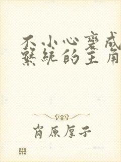 不小心变成浇灌系统的主角