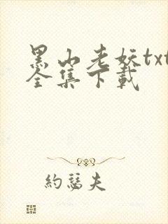 黑山老妖txt全集下载
