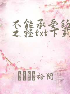 不能承受的生命之轻txt下载