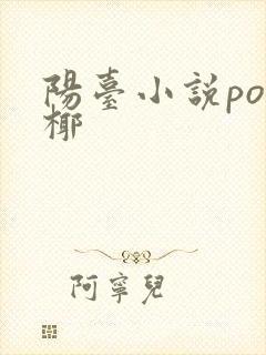 阳台小说po椰椰