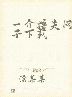 一介撸夫网盘种子下载