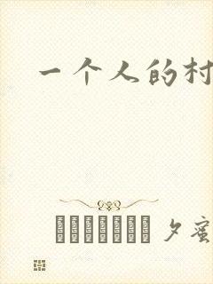 一个人的村庄