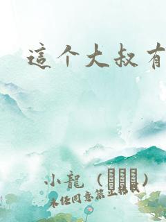 这个大叔有点暖