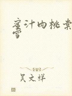 蜜汁肉桃棠梨煎雪