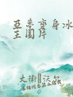 亚梦变身冰紫公主图片