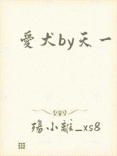 爱犬by天一