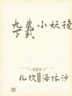 九岁小妖后全文下载