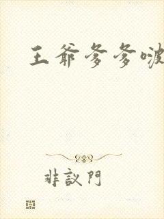 王爷爹爹啵一个