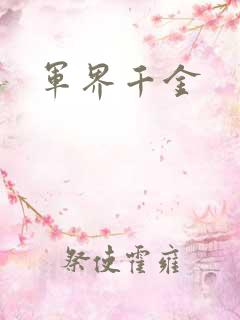 军界千金