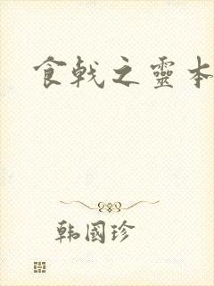 食戟之灵本子