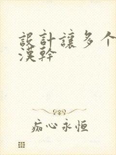 设计让多个流浪汉干