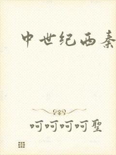 中世纪西秦帝国