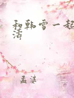 和韩雪一起玩刘涛