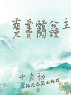 霸爱酷公主全文免费阅读