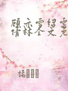 顾亦雪绍云霆苏倩林全文免费阅读