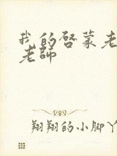 我的启蒙老师袁老师