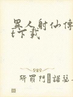 异人射仙传txt下载