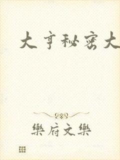 大亨秘密大公开