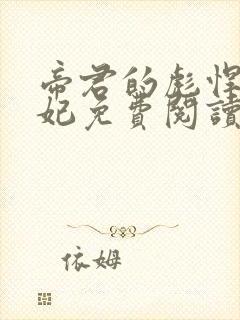 帝君的彪悍小邪妃免费阅读