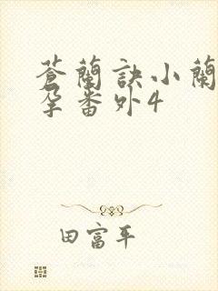 苍兰诀小兰花怀孕番外4