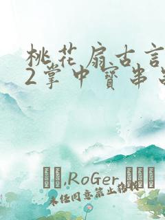 桃花扇古言1v2掌中宝串串香