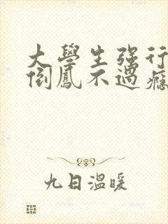 大学生强行颠鸾倒凤不过瘾