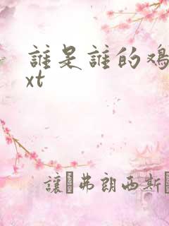 谁是谁的鸡肋txt