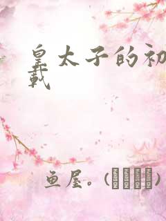 皇太子的初恋下载