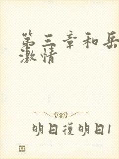 第三章和岳卧室激情