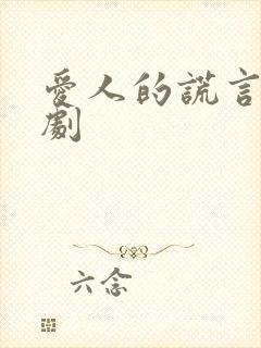 爱人的谎言电视剧