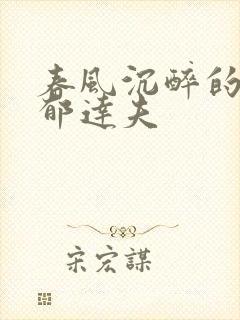 春风沉醉的晚上郁达夫
