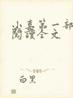 小喜第一部免费阅读全文