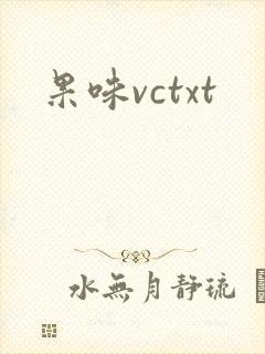 果味vctxt