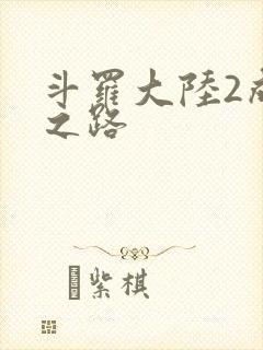 斗罗大陆2成神之路