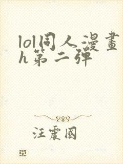 lol同人漫画h第二弹