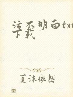 活不明白txt下载